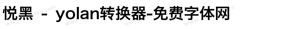 悦黑 - yolan转换器字体转换